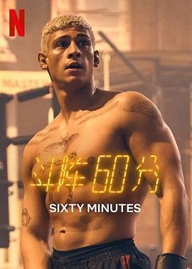 斗阵60分 60 Minuten (2024)海报