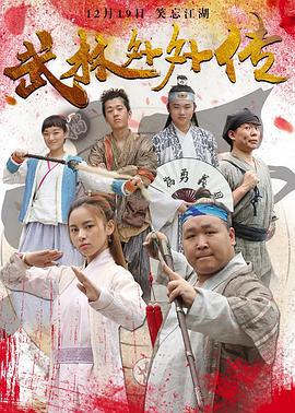 武林外外传 (2016)海报