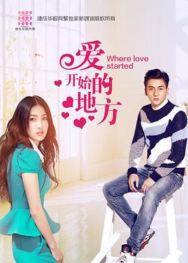 爱开始的地方 (2016)海报