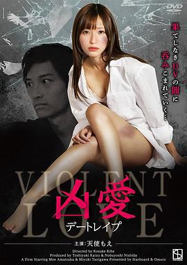 凶爱：约会强暴 凶愛 デートレイプ (2017)海报