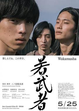 年轻武者 若武者 (2024)海报
