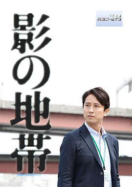 影之地带 影の地帯 (2015)海报