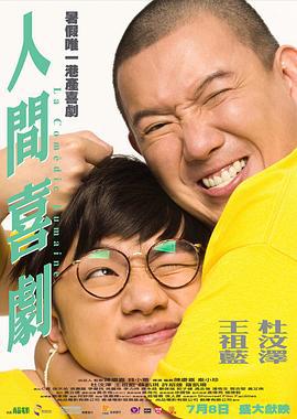 人间喜剧 人間喜劇 (2010)海报