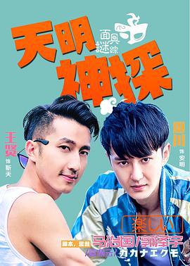 天明神探之面具谜踪 (2016)海报