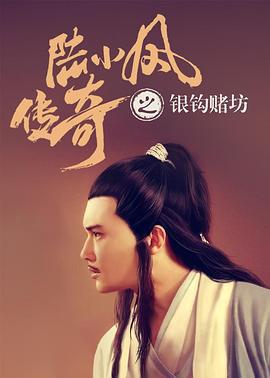 陆小凤传奇之银钩赌坊 (2007)海报