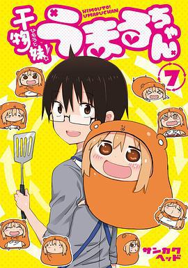干物妹！小埋 OAD 干物妹! うまるちゃん OAD うまるちゃん もう海报