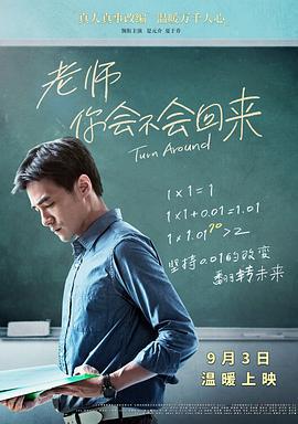 老师，你会不会回来 老師，你會不會回來 (2017)海报