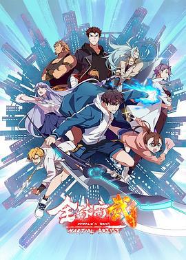 全球高武 (2024)海报