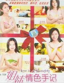 姐妹情色手记 (1990)海报