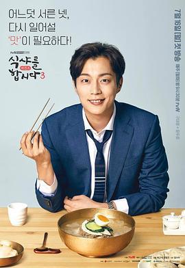一起用餐吧3 식샤를 합시다 3 : 비긴즈 (2018)海报