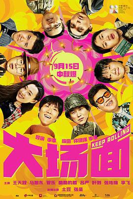 大场面 (2024)海报