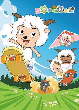 喜羊羊与灰太狼 (2005)海报