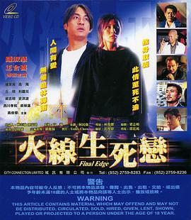 火线生死恋 火線生死戀 (2002)海报