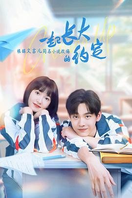 一起长大的约定 (2024)海报