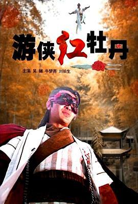 游侠红牡丹 (2008)海报