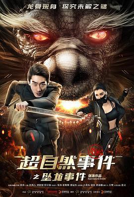 超自然事件之坠龙事件 (2017)海报