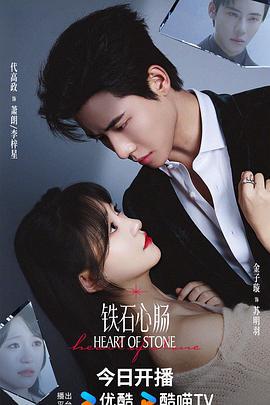 铁石心肠 (2025)海报