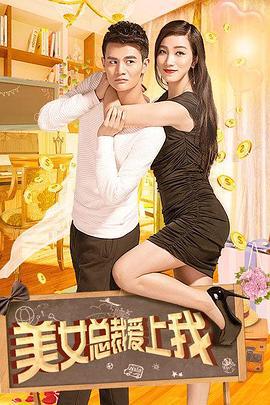 美女总裁爱上我 (2017)海报