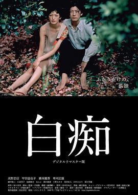 白痴 (1999)海报