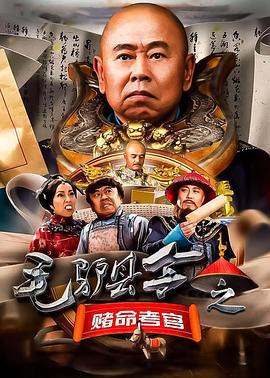 毛驴县令之赌命考官 (2016)海报