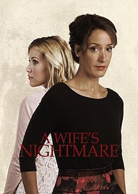 妻子的噩梦 A wife's nightmare (2014)海报