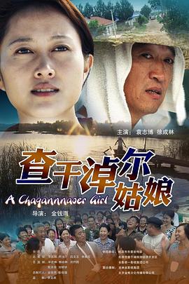 查干淖尔姑娘 (2011)海报