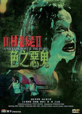 山村老尸2：色之恶鬼 山村老屍II色之惡鬼 (2000)海报