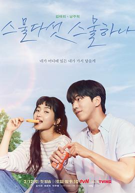 二十五，二十一 스물다섯 스물하나 (2022)海报