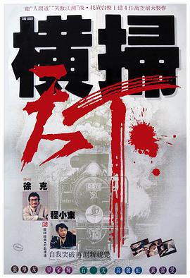 财叔之横扫千军 (1991)海报