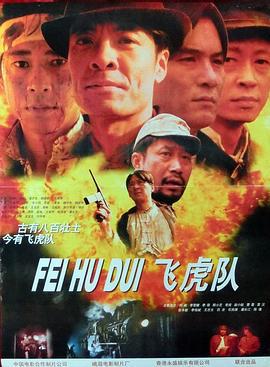 飞虎队 (1995)海报