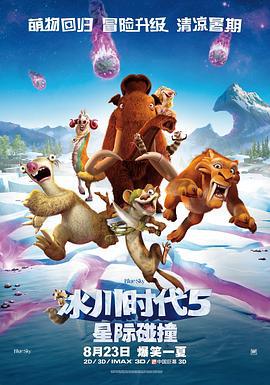 冰川时代5：星际碰撞 Ice Age: Collision Course (2016)海报