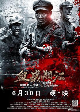 血战湘江 (2017)海报