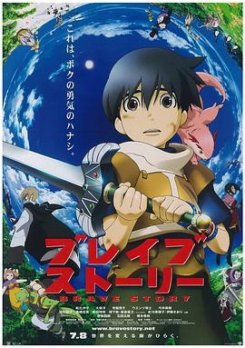 勇者传说 ブレイブ・ストーリー (2006)海报