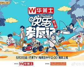 快乐老友记 第二季 (2024)海报