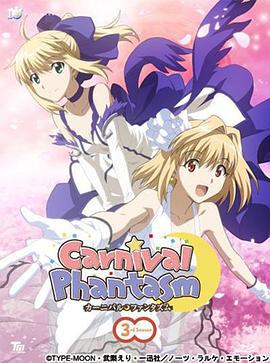 幻想嘉年华 第三季 カーニバル・ファンタズム 3rd Season (2011)海报