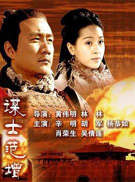 大汉风之谋士范增 (2005)海报