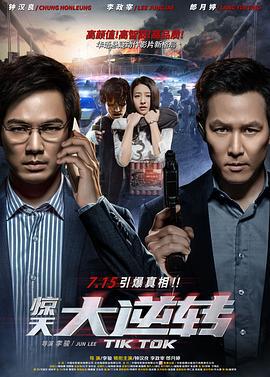 惊天大逆转 (2016)海报