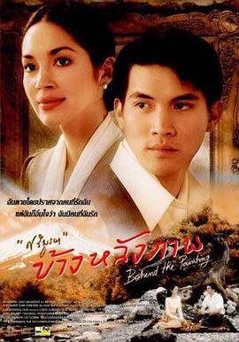 画中情思 ข้างหลังภาพ (2001)海报