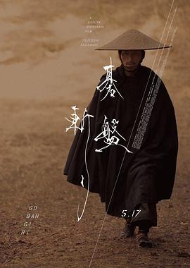 棋盘斩 碁盤斬り (2024)海报