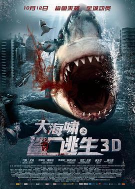 大海啸之鲨口逃生 Bait 3D (2012)海报