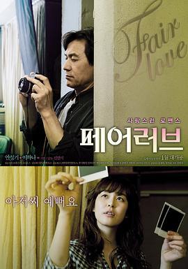公平的爱 페어 러브 (2010)海报