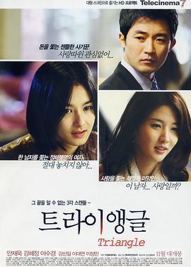三角恋 트라이앵글 (2009)海报
