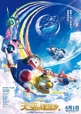 哆啦A梦：大雄与天空的理想乡 映画ドラえもん のび太と空の理想郷 (2023) tc海报