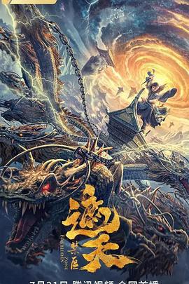 遮天：禁区 (2023)海报
