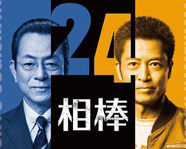相棒 第24季 相棒 season24 (2025)海报