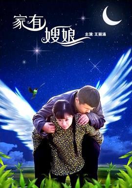 家有嫂娘 (2017)海报