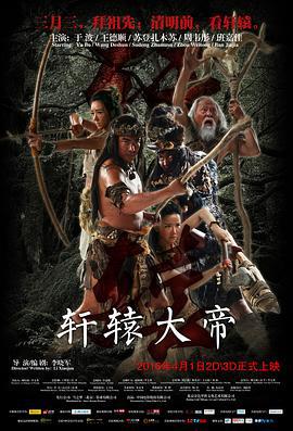 轩辕大帝 (2016)海报