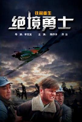 铁翼重生之绝境勇士 (2015)海报