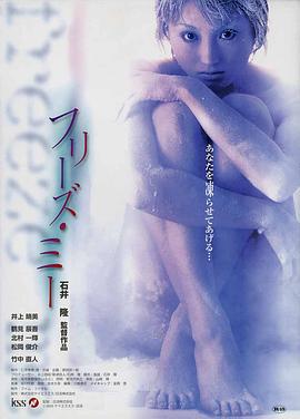 不溶性侵犯 フリーズ・ミー (2000)海报