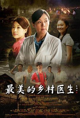 最美的乡村医生 (2014)海报